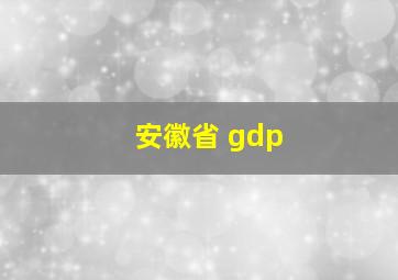 安徽省 gdp